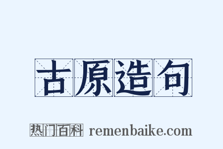 古原造句是什么意思的图片